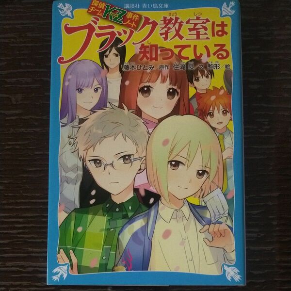 ブラック教室は知っている 　探偵チームＫＺ事件ノート） 本