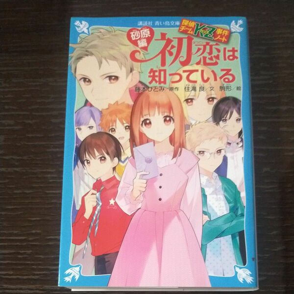 初恋は知っている　砂原編 　探偵チームＫＺ事件ノート本