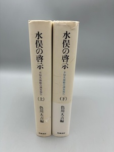 水俣の啓示 上下巻 ―不知火海総合調査報告 色川大吉編 筑摩書房