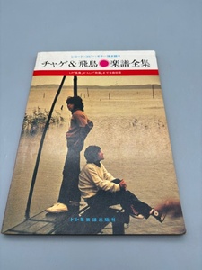 レコードコピーギター弾き語り チャゲ&飛鳥 楽譜全集 LP「風舞」から「熱風」まで全曲取載