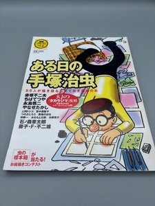 ある日の手塚治虫 別冊コミックボックス