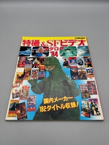 特撮＆SFビデオカタログ'84 宇宙船別冊 朝日ソノラマ