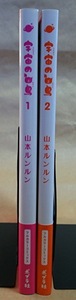 コミック 宇宙の白鳥 1-2巻 作:山本ルンルン