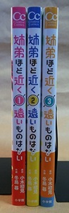 コミック 姉弟ほど近く遠いものはない 1-3巻 作:小木初見、冬島暮