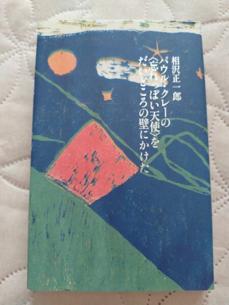 パウル・クレーの〈忘れっぽい天使〉をだいどころの壁にかけた　相沢正一郎