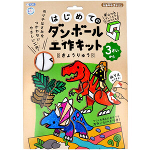 ギンポー はじめてのダンボール工作キット きょうりゅう あそびっこ 銀鳥産業