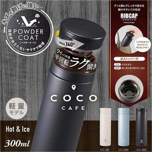 cococafe （ココカフェ）真空二重マグ300ml （パウダーコート）スモークブルー