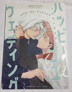 呪術廻戦同人誌 五悠 [ハッピ～ゴユ～ウェディング] サーモンの塩焼きカルシウムなさずwithあず～る