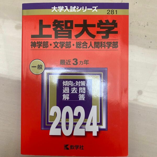 上智大学 神学部文学部総合人間科学部 2024年版