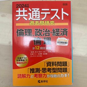 共通テスト過去問研究 倫理，政治経済／倫理 (2024年版共通テスト赤本シリーズ)