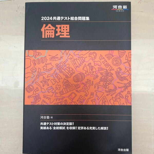 共通テスト総合問題集倫理　２０２４ （河合塾ＳＥＲＩＥＳ） 河合塾公民科／編