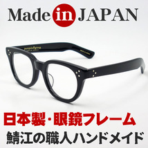 日本製 鯖江 眼鏡 フレーム 職人 ハンドメイド ボストン ウェリントン NO2 新品 ブラック 黒_画像2