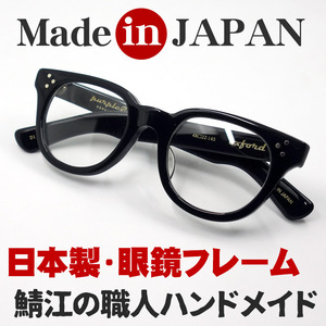 日本製 鯖江 眼鏡 フレーム 職人 ハンドメイド ボストン ウェリントン NO2 新品 ブラック 黒