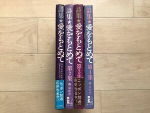 6560　　藤公之介 詩集・愛をもとめて 第1集～第4集 沢田研二 ルック社　昭和49-50年