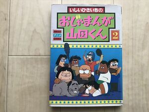220 いしいひさいちのおじゃまんが山田くん　2巻　1980年初版第1刷　ヘラルドアニメコミックス