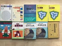 103913 高校参考書大学入試大量セット　かぶりあり_画像5