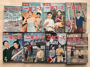 506 中学一年コース4冊/二年コース2冊/中学コース 中学時代三年生 高校時代 中学生文学各1冊【10冊セット】 昭和24-35 