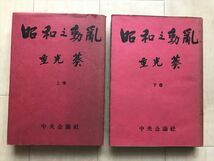 109184 昭和の動乱 上下2巻揃い 重光葵/著 中央公論社 昭和27年1952年　_画像1