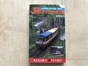 770 廣済堂ブック『JRのすべてがわかる本』松尾定行昭和62/1987初版