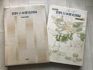 8785 資料 日本歴史図録 笹間良彦 柏書房 1992年初版