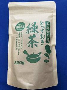 【茶師御用達】緑茶 煎茶 八女茶 福岡県産 お茶 ポイント消化 プレゼント 320g 日本茶 お試し クーポン利用 お試し