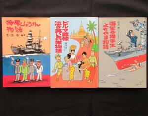 軍事資料★海軍ひょうきん物語　ビルマ戦線泣笑兵隊物語　海軍予備学生よもやま物語　３冊　イラスト