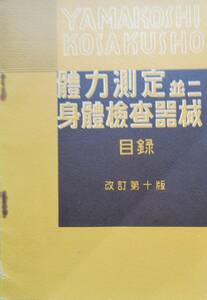 体力測定器冊子★「体力測定器並に身体検査器機」改定10版　目録　昭和13年　モノクロ写真　図示　表　山越製作所