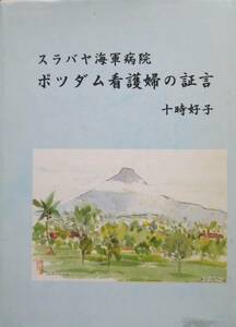 戦時資料★「スラバヤ海軍病院 ポツダム看護婦の証言」著 十時好子　平成14年　写真　佐世保出航-引揚船リバティ