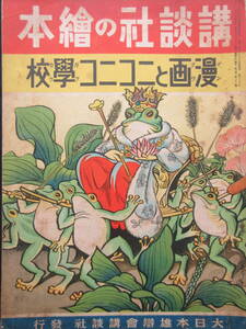 講談社の絵本★「漫画とニコニコ學校」昭和15年7月　蕗谷虹兒　芳賀まさを　澤井一三郎　石田英助　小野寺秋風　長谷川町子　講談社