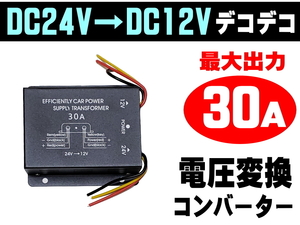 デコデコ 30A DC24V → DC12V 最大30A 電圧変換器 コンバーター 3極電源 過電圧保護機能 変圧器 トラック メモリー機能 バックアップ 4