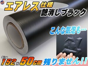 気泡が消える エアレスシート 50cmサイズ (艶消しブラック) 152cm×50cm 傷が元通り 黒 マットブラック ラッピング ステッカー 切売 4