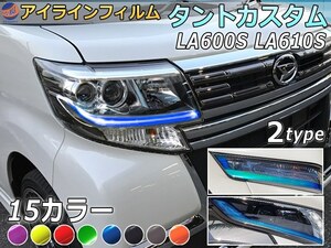 アイラインフィルム (タントカスタム LA600S LA610S) 車種専用 カット済み 左右セット ステッカー シール LA600LA610 ウインカー ライト 0