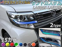 アイラインフィルム (タントカスタム LA600S LA610S) 車種専用 カット済み 左右セット ステッカー シール LA600LA610 ウインカー ライト 0_画像1