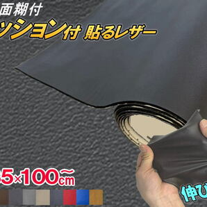 クッション付 貼るレザー (大) ダークグレー 幅135cm×1m 伸びる ウレタンスポンジ付 糊付き 革 革シート 合皮シート レザー生地 7の画像1