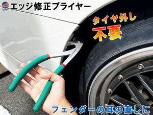 エッジ修正プライヤー 車へこみ修理ツール ペンチ ドアフェンダー エッジプライヤー パネル修正 ツール 板金 へこみ 耳折り 自動車 0