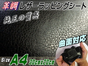 レザーシート 黒 (A4) 幅30cm×20cm カーボディラッピングシート 革調ステッカー シボ加工 切り売り 純正 革張り カッティング可能 内装 0