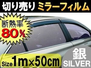 切売ミラーフィルム (小) 銀 断熱 率80% 幅50cm長さ1m～ 業務用 切り売り 鏡面カラーフィルム マジックミラー 窓ガラス ウインドウ