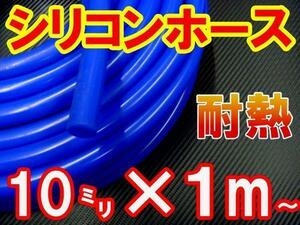 シリコン 10mm 青 耐熱シリコンホース 汎用バキューム ラジエーターホース 内径10ミリ 10φ 10パイ ブルー 2