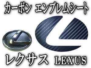 エンブレムシート （レクサス）小 カーボン調エンブレムシート toyotaトヨタ Lexus LSGS 黒 ブラック リアエンブレム ステッカー 0