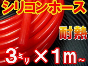 シリコン（3mm）赤 耐熱シリコンホース 汎用バキュームホース ラジエーターホース ターボ 1m 内径3ミリ 3φ 3パイ レッド 2