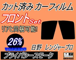 フロント (b) 日野 レンジャープロ (26%) カット済みカーフィルム スモーク 運転席 助手席 プライバシースモーク フロントドア