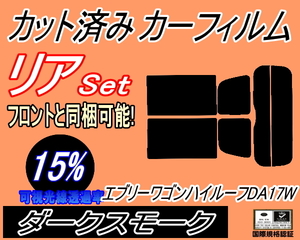 送料無料 リア (s) 17系 エブリィワゴン ハイルーフ DA17W (15%) カット済みカーフィルム ダークスモーク エブリー ワゴン スズキ