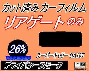 リアウィンド１面のみ (s) スーパー キャリー DA16T (26%) カット済みカーフィルム プライバシースモーク キャリィ トラック