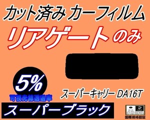 リアウィンド１面のみ (s) スーパー キャリー DA16T (5%) カット済みカーフィルム スーパーブラック キャリィ トラック キャリー