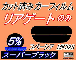 リアウィンド１面のみ (s) スペーシア MK32S (5%) カット済みカーフィルム スーパーブラック スモーク MK32 MK42 MK42S スズキ