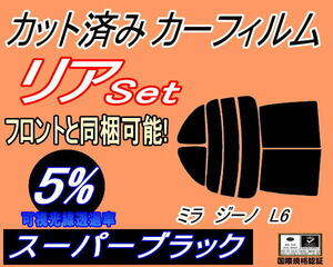 送料無料 リア (s) ミラジーノ L6 (5%) カット済みカーフィルム スーパーブラック スモーク L650S L660S ダイハツ