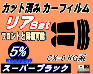 リア (s) CX-8 KG系 (5%) カット済みカーフィルム スーパーブラック スモーク KG2P マツダ