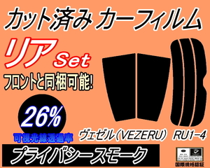 送料無料 リア (s) ヴェゼル (VEZEL) RU1～4 (26%) カット済みカーフィルム プライバシースモーク スモーク RU1 RU2 RU3 RU4 ベゼル ホンダ