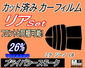 送料無料 リア (s) ミラジーノ L6 (26%) カット済みカーフィルム プライバシースモーク スモーク L650S L660S ダイハツ