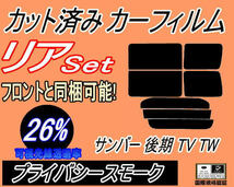 送料無料 リア (b) サンバー 後期 TV TW (26%) カット済みカーフィルム プライバシースモーク TV1 TV2 TW1 TW2 平成１４年９月～_画像1